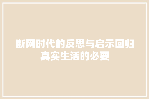 断网时代的反思与启示回归真实生活的必要