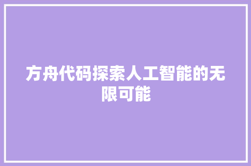 方舟代码探索人工智能的无限可能