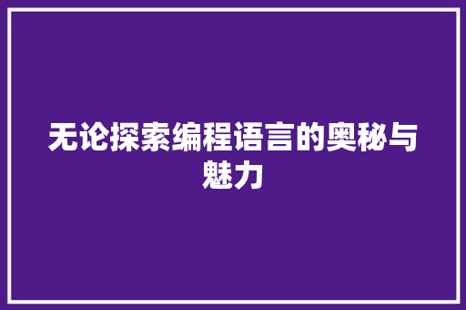 无论探索编程语言的奥秘与魅力