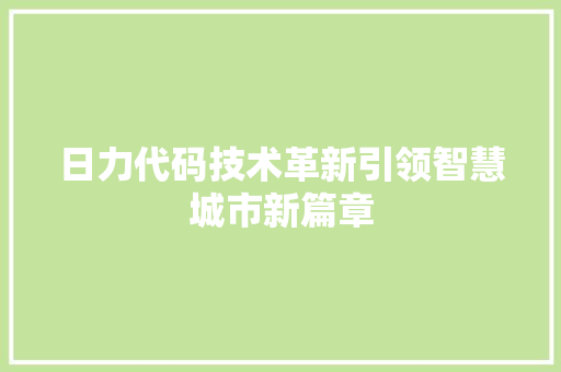 日力代码技术革新引领智慧城市新篇章