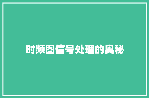 时频图信号处理的奥秘