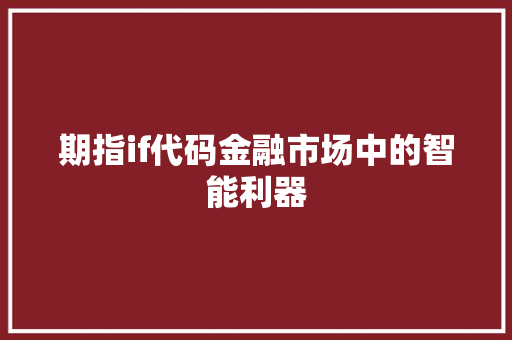 期指if代码金融市场中的智能利器