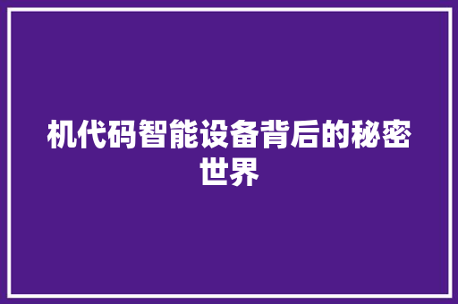 机代码智能设备背后的秘密世界