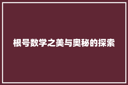 根号数学之美与奥秘的探索