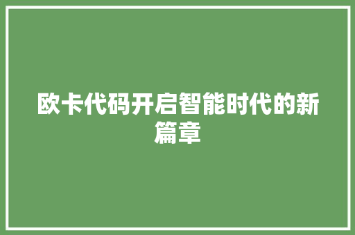 欧卡代码开启智能时代的新篇章