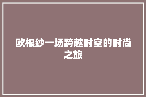 欧根纱一场跨越时空的时尚之旅