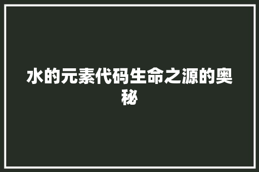 水的元素代码生命之源的奥秘