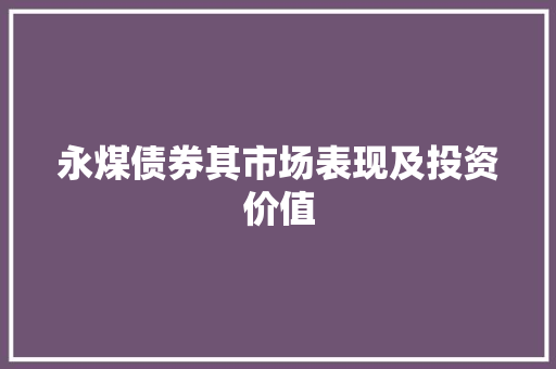 永煤债券其市场表现及投资价值