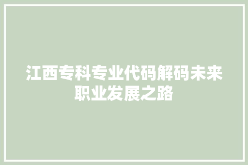 江西专科专业代码解码未来职业发展之路