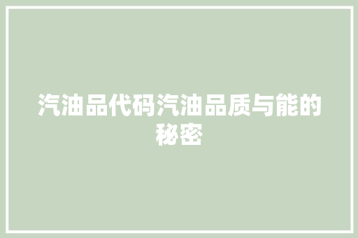 汽油品代码汽油品质与能的秘密