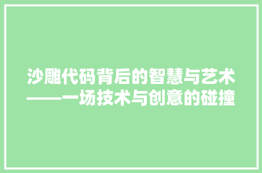 沙雕代码背后的智慧与艺术——一场技术与创意的碰撞