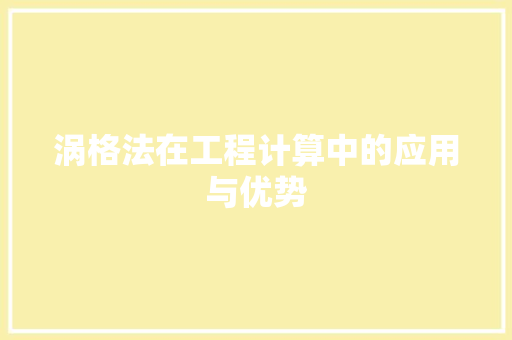 涡格法在工程计算中的应用与优势