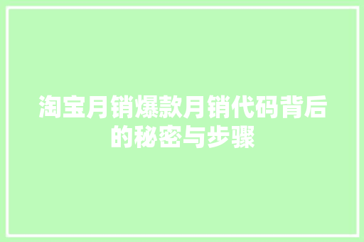 淘宝月销爆款月销代码背后的秘密与步骤