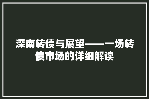 深南转债与展望——一场转债市场的详细解读