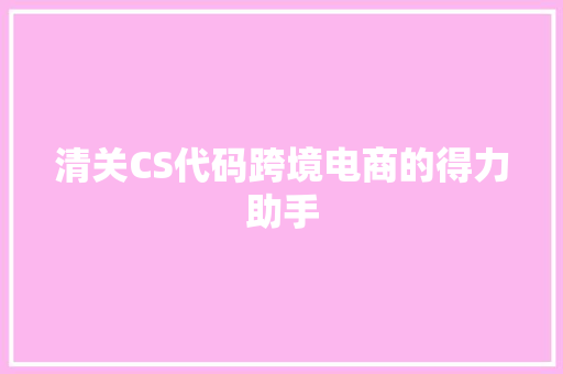 清关CS代码跨境电商的得力助手