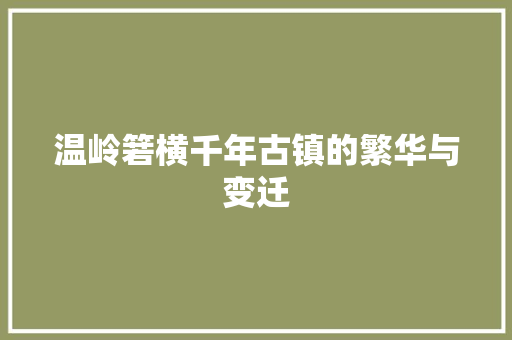 温岭箬横千年古镇的繁华与变迁