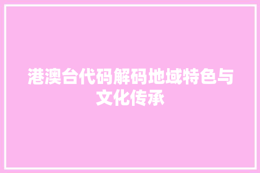 港澳台代码解码地域特色与文化传承