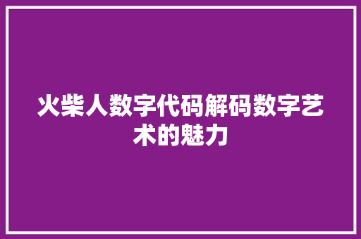 火柴人数字代码解码数字艺术的魅力