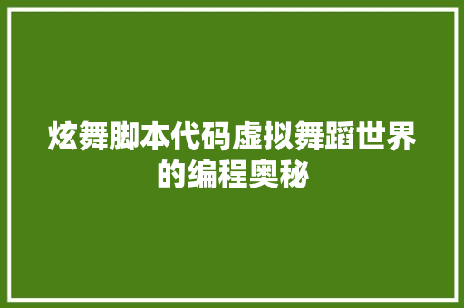 炫舞脚本代码虚拟舞蹈世界的编程奥秘