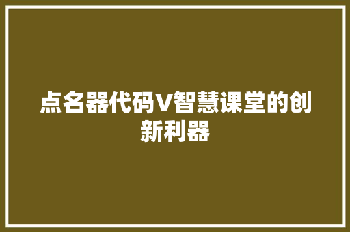 点名器代码V智慧课堂的创新利器