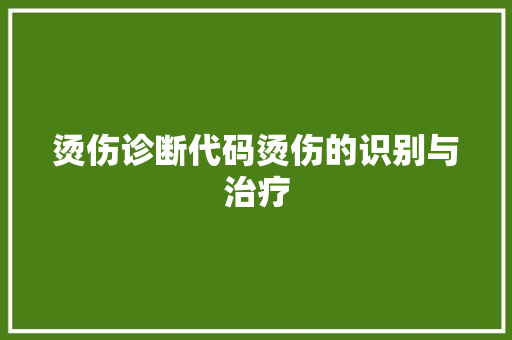 烫伤诊断代码烫伤的识别与治疗