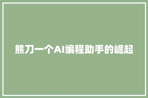 熊刀一个AI编程助手的崛起