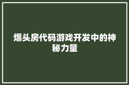 爆头房代码游戏开发中的神秘力量