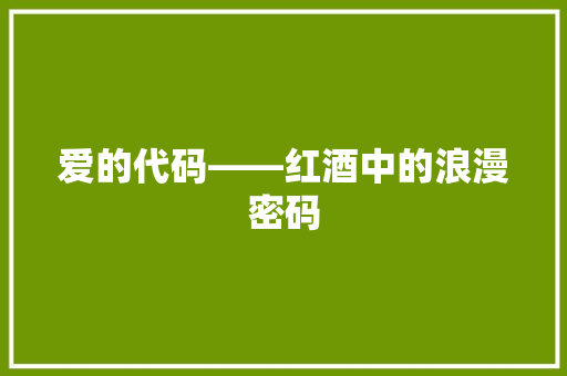 爱的代码——红酒中的浪漫密码