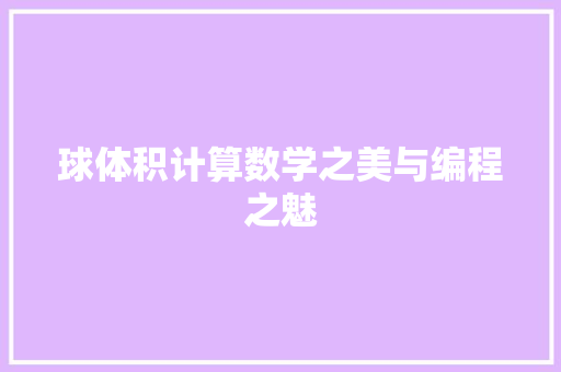 球体积计算数学之美与编程之魅