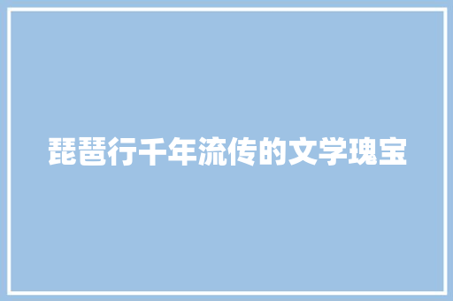 琵琶行千年流传的文学瑰宝