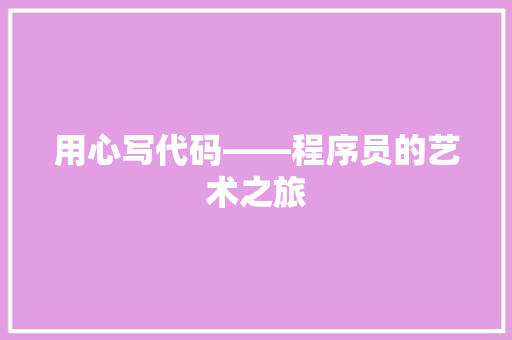 用心写代码——程序员的艺术之旅