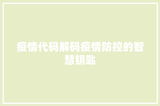 疫情代码解码疫情防控的智慧钥匙