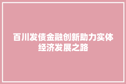 百川发债金融创新助力实体经济发展之路