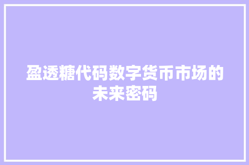 盈透糖代码数字货币市场的未来密码