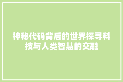 神秘代码背后的世界探寻科技与人类智慧的交融