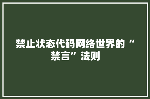 禁止状态代码网络世界的“禁言”法则