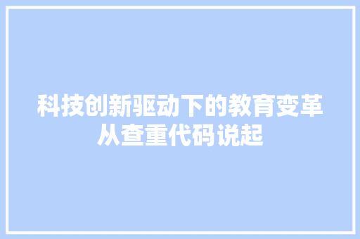 科技创新驱动下的教育变革从查重代码说起