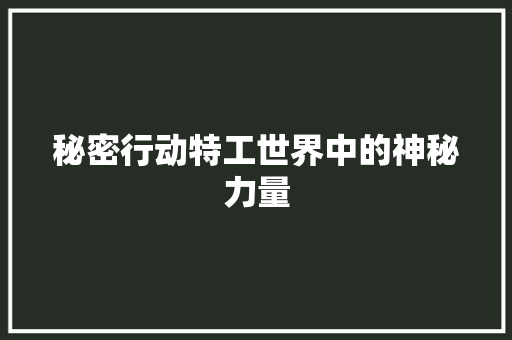 秘密行动特工世界中的神秘力量