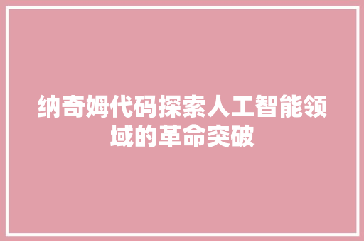 纳奇姆代码探索人工智能领域的革命突破