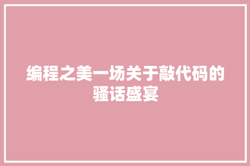 编程之美一场关于敲代码的骚话盛宴