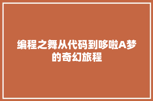 编程之舞从代码到哆啦A梦的奇幻旅程