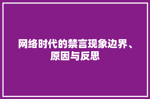 网络时代的禁言现象边界、原因与反思