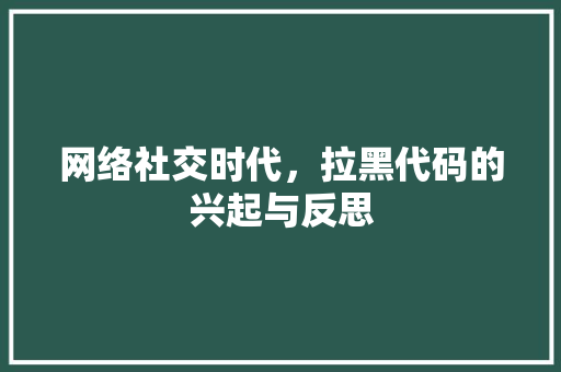 网络社交时代，拉黑代码的兴起与反思