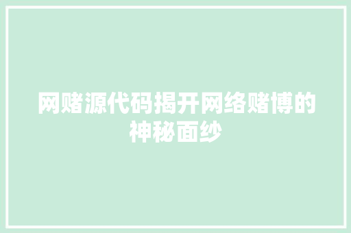 网赌源代码揭开网络赌博的神秘面纱