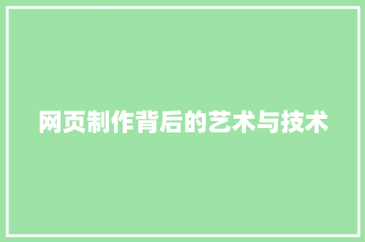 网页制作背后的艺术与技术