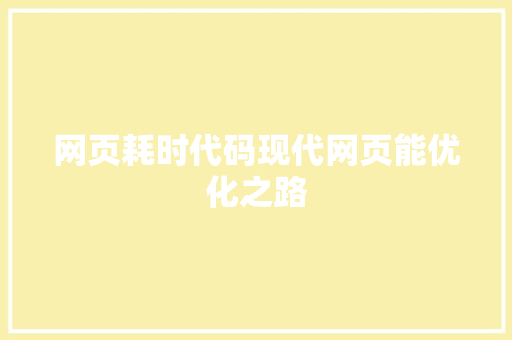 网页耗时代码现代网页能优化之路