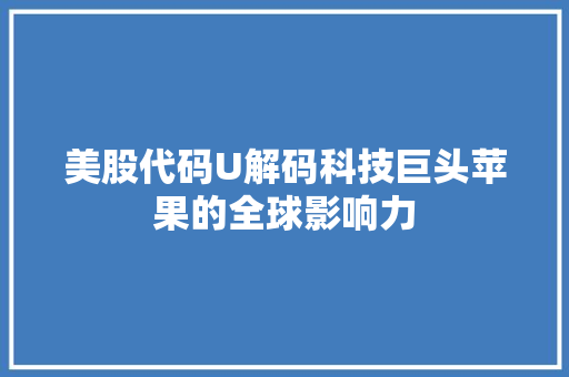 美股代码U解码科技巨头苹果的全球影响力