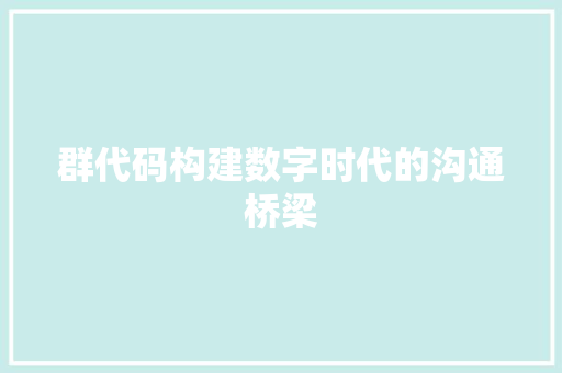 群代码构建数字时代的沟通桥梁