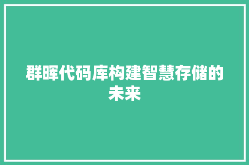 群晖代码库构建智慧存储的未来