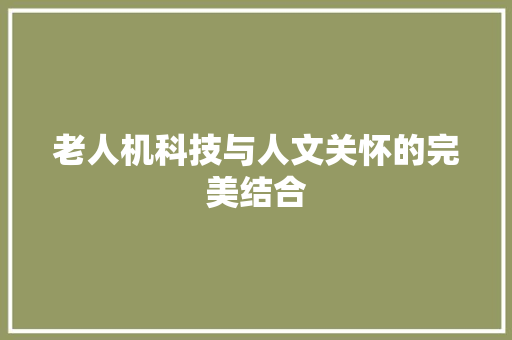 老人机科技与人文关怀的完美结合